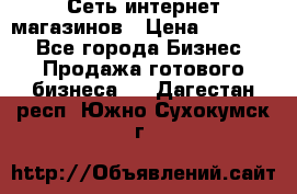 Сеть интернет магазинов › Цена ­ 30 000 - Все города Бизнес » Продажа готового бизнеса   . Дагестан респ.,Южно-Сухокумск г.